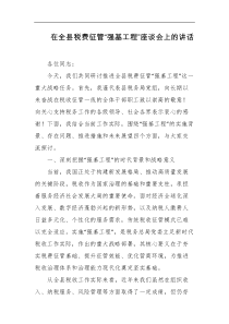 在全县税费征管强基工程座谈会上的讲话