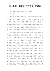 在全县第一季度安全生产会议上的讲话