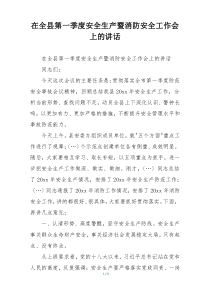 在全县第一季度安全生产暨消防安全工作会上的讲话