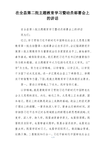 在全县第二批主题教育学习暨动员部署会上的讲话