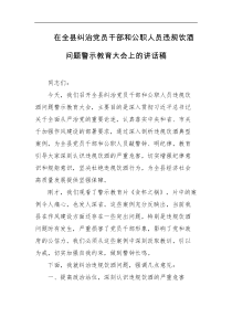 在全县纠治党员干部和公职人员违规饮酒问题警示教育大会上的讲话稿