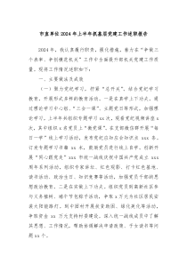 市直单位2024年上半年抓基层党建工作述职报告