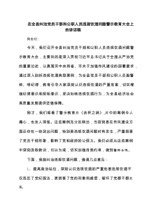 在全县纠治党员干部和公职人员违规饮酒问题警示教育大会上的讲话稿（3篇范例）