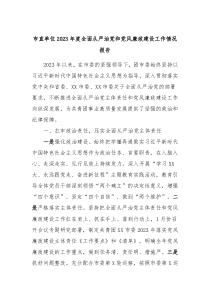 市直单位20XX年度全面从严治党和党风廉政建设工作情况报告