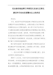 在全县纪检监察工作规范化法治化正规化建设年行动动员部署会议上的讲话