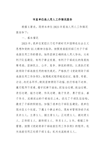 市直单位选人用人工作情况报告