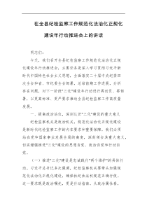 在全县纪检监察工作规范化法治化正规化建设年行动推进会上的讲话
