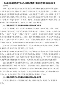 在全县纪检监察系统不正之风与腐败问题集中整治工作调度会议上的讲话8篇精选