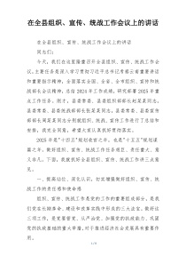 在全县组织、宣传、统战工作会议上的讲话