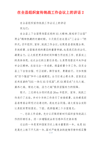 在全县组织宣传统战工作会议上的讲话2