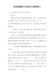 在全县组织工作会议上的讲话1