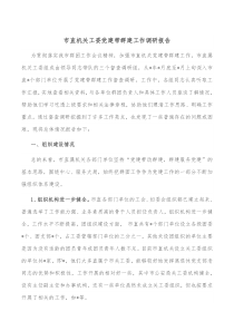 市直机关工委党建带群建工作调研报告