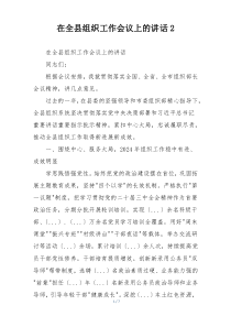 在全县组织工作会议上的讲话2