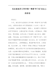 在全县经济工作冲刺一季度开门红会议上的讲话