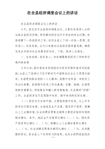 在全县经济调度会议上的讲话