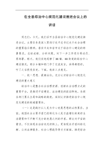 在全县综治中心规范化建设推进会议上的讲话