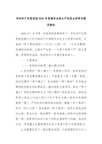 市知识产权局党组20XX年度落实全面从严治党主体责任情况报告