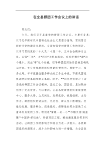 在全县群团工作会议上的讲话
