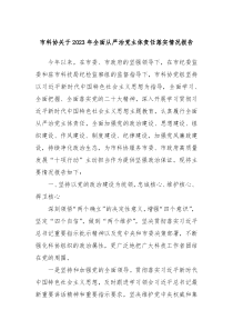 市科协关于20XX年全面从严治党主体责任落实情况报告