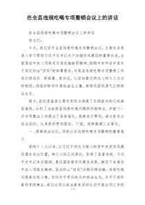 在全县违规吃喝专项整顿会议上的讲话