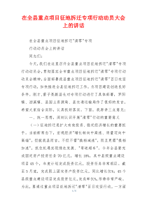 在全县重点项目征地拆迁专项行动动员大会上的讲话