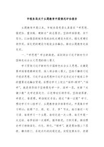 市税务局关于主题教育开展情况评估报告