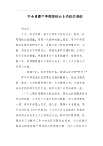 在全县青年干部座谈会上的讲话提纲