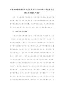 市粮食和物资储备局机关党委关于20XX年第三季度基层党建工作实情况的报告