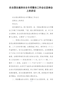 在全国自建房安全专项整治工作会议县续会上的讲话