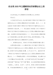 在全局2025年主题教育动员部署会议上的讲话