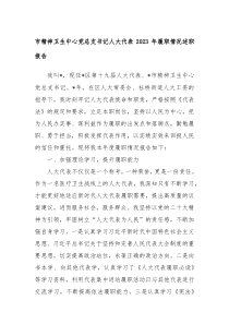 市精神卫生中心党总支书记人大代表20XX年履职情况述职报告