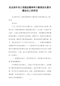在全局中央八项规定精神学习教育回头看专题会议上的讲话