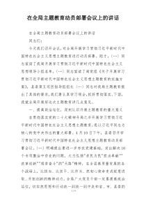 在全局主题教育动员部署会议上的讲话