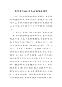 市纪委书记20XX年度个人述职述廉述责报告