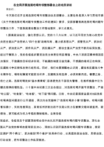 在全局开展违规吃喝专项整部署会上的动员讲话精选（3篇）