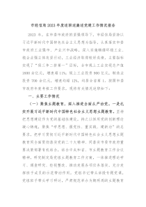 市经信局20XX年度述职述廉述党建工作情况报告