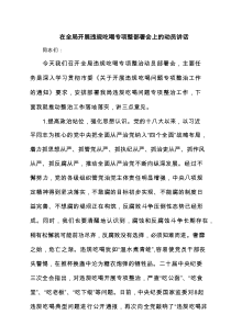 在全局开展违规吃喝专项整部署会上的动员讲话（共三篇）