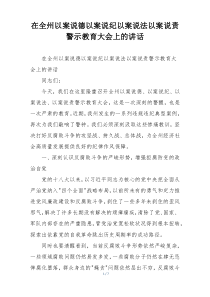 在全州以案说德以案说纪以案说法以案说责警示教育大会上的讲话