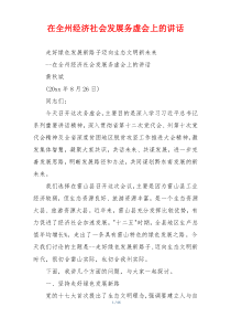 在全州经济社会发展务虚会上的讲话