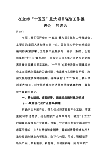 在全市+“十五五”+重大项目谋划工作推进会上的讲话