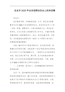 在全市2025年全员招商动员会上的讲话稿