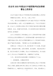 在全市2025年度会计中级资格考试安排部署会上的讲话