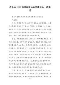 在全市2025年污染防治攻坚推进会上的讲话