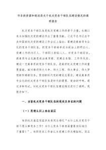 市自然资源和规划局关于机关党务干部队伍建设情况的调研报告