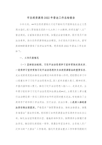市自然资源局20XX年普法工作总结报告