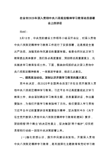 在全市2025年深入贯彻八项规定精神学习教育动员部署会上的讲话（共3篇）
