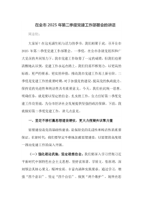 在全市2025年第二季度党建工作部署会的讲话