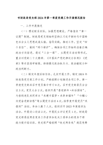 市财政局党支部2024年第一季度党建工作开展情况报告