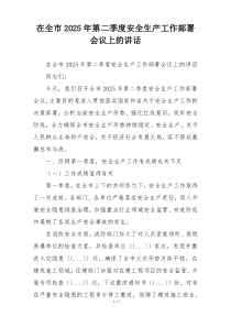 在全市2025年第二季度安全生产工作部署会议上的讲话