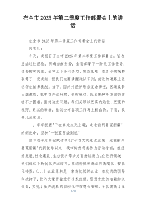 在全市2025年第二季度工作部署会上的讲话